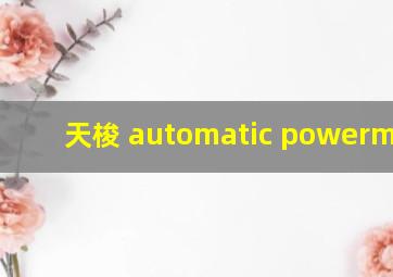 天梭 automatic powermatic